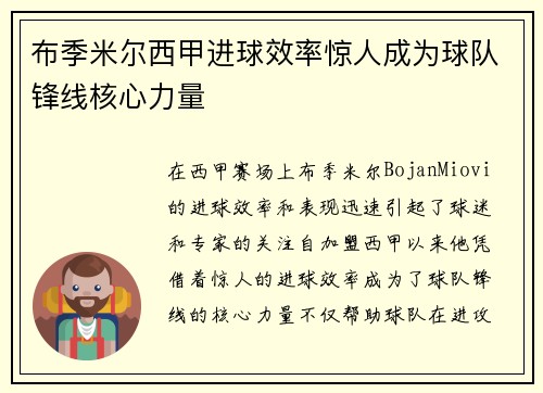 布季米尔西甲进球效率惊人成为球队锋线核心力量