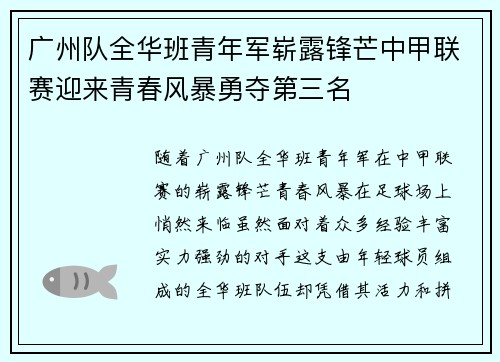 广州队全华班青年军崭露锋芒中甲联赛迎来青春风暴勇夺第三名