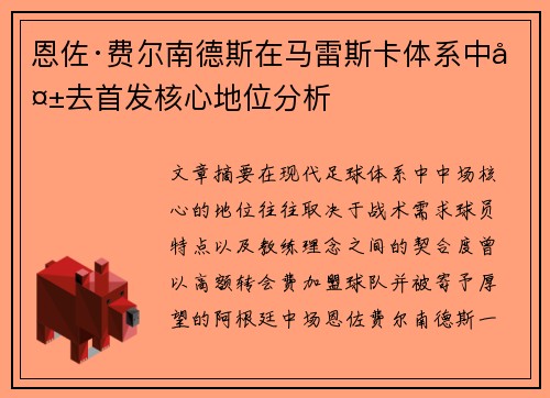 恩佐·费尔南德斯在马雷斯卡体系中失去首发核心地位分析