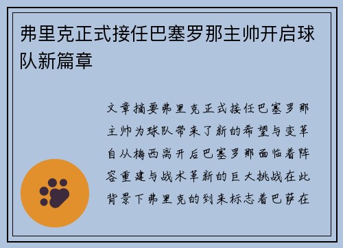 弗里克正式接任巴塞罗那主帅开启球队新篇章