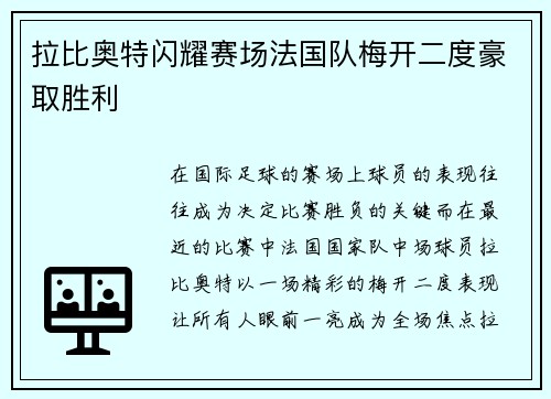 拉比奥特闪耀赛场法国队梅开二度豪取胜利