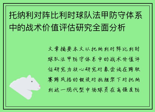 托纳利对阵比利时球队法甲防守体系中的战术价值评估研究全面分析