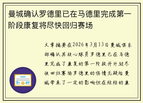 曼城确认罗德里已在马德里完成第一阶段康复将尽快回归赛场