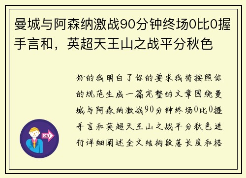 曼城与阿森纳激战90分钟终场0比0握手言和，英超天王山之战平分秋色