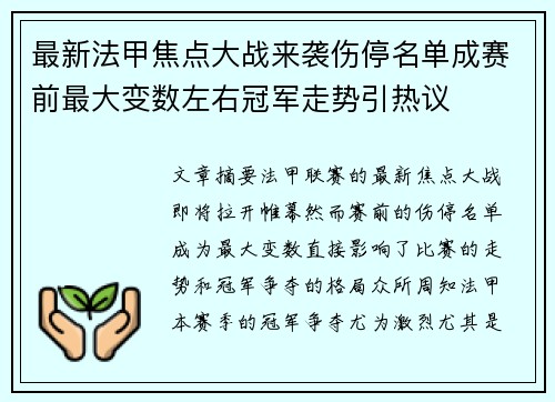 最新法甲焦点大战来袭伤停名单成赛前最大变数左右冠军走势引热议