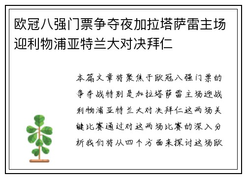 欧冠八强门票争夺夜加拉塔萨雷主场迎利物浦亚特兰大对决拜仁