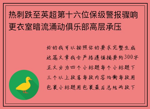 热刺跌至英超第十六位保级警报骤响更衣室暗流涌动俱乐部高层承压