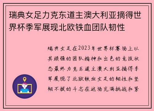 瑞典女足力克东道主澳大利亚摘得世界杯季军展现北欧铁血团队韧性