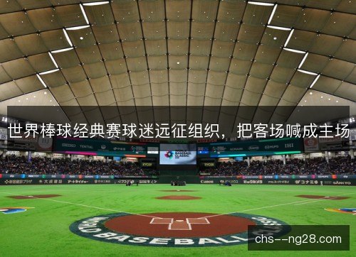 世界棒球经典赛球迷远征组织，把客场喊成主场